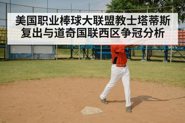 美国职业棒球大联盟教士塔蒂斯复出与道奇国联西区争冠分析 | kaiyun