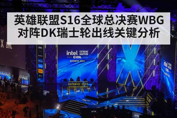 英雄联盟S16全球总决赛WBG对阵DK瑞士轮出线关键分析 | kaiyun