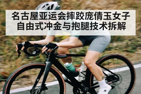 名古屋亚运会摔跤庞倩玉女子自由式冲金与抱腿技术拆解