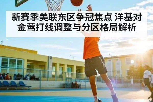 新赛季美联东区争冠焦点 洋基对金莺打线调整与分区格局解析 | kaiyun