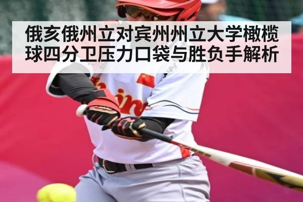 俄亥俄州立对宾州州立大学橄榄球四分卫压力口袋与胜负手解析 | kaiyun
