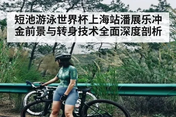 短池游泳世界杯上海站潘展乐冲金前景与转身技术全面深度剖析
