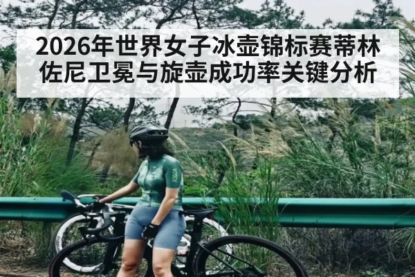 2026年世界女子冰壶锦标赛蒂林佐尼卫冕与旋壶成功率关键分析 | kaiyun