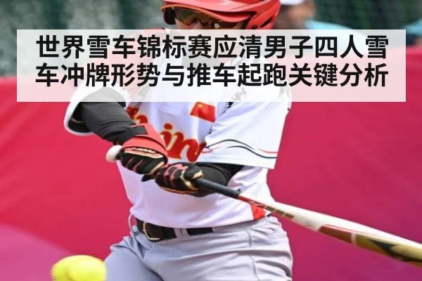世界雪车锦标赛应清男子四人雪车冲牌形势与推车起跑关键分析 | kaiyun